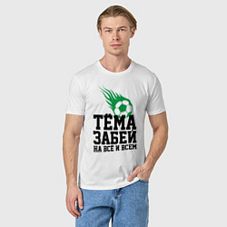Футболка хлопковая мужская Тёма, забей!, цвет: белый — фото 2