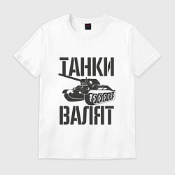 Футболка хлопковая мужская Танки валят, цвет: белый