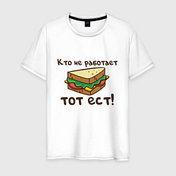 Футболка хлопковая мужская Кто не работает тот ест, цвет: белый