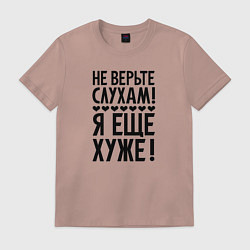 Футболка хлопковая мужская Я еще хуже Не верь слухам Надпись, цвет: пыльно-розовый