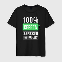 Футболка хлопковая мужская 100% Серега, цвет: черный