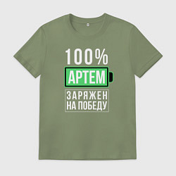 Футболка хлопковая мужская 100% Артем, цвет: авокадо