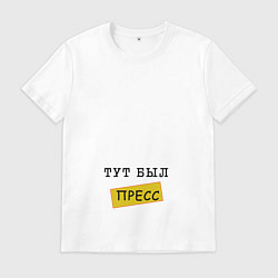 Футболка хлопковая мужская Тут был пресс, цвет: белый