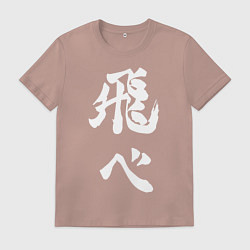 Футболка хлопковая мужская Лозунг Карасуно двусторонняя, цвет: пыльно-розовый