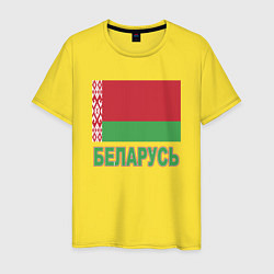 Футболка хлопковая мужская Беларусь, цвет: желтый