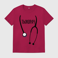 Футболка хлопковая мужская Тыжврач, цвет: маджента