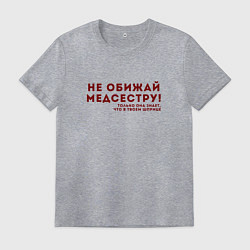Футболка хлопковая мужская НЕ ОБИЖАЙ МЕДСЕСТРУ Z, цвет: меланж