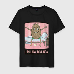 Футболка хлопковая мужская Шишка встала, цвет: черный