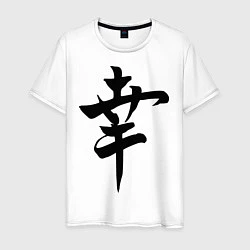 Футболка хлопковая мужская Японский иероглиф Счастье, цвет: белый