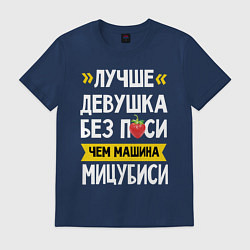 Футболка хлопковая мужская Лучше девушка без пси чем машина Мицубиси, цвет: тёмно-синий