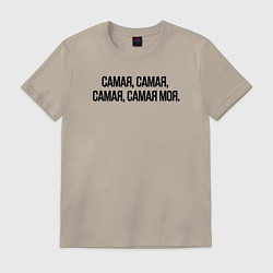 Футболка хлопковая мужская САМАЯ, САМАЯ, МОЯ, цвет: миндальный