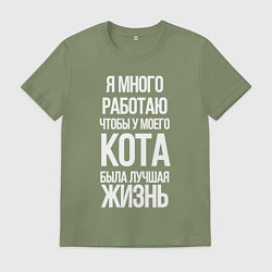 Футболка хлопковая мужская Я МНОГО РАБОТАЮ ЧТОБЫ У МОЕГО КОТА, цвет: авокадо