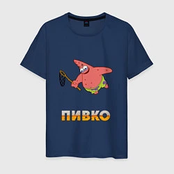 Футболка хлопковая мужская Пиво патрик patrick star пивопатрик, цвет: тёмно-синий