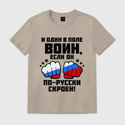 Футболка хлопковая мужская И один в поле воин, цвет: миндальный