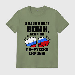 Футболка хлопковая мужская И один в поле воин, цвет: авокадо