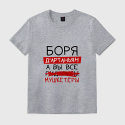 Футболка хлопковая мужская БОРЯ ДАртаньян, а все мушкетеры, цвет: меланж