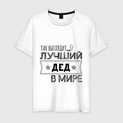 Футболка хлопковая мужская Так выглядит ЛУЧШИЙ ДЕД В МИРЕ, цвет: белый