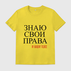 Футболка хлопковая мужская ЗНАЮ СВОИ ПРАВА и ваши тоже, цвет: желтый