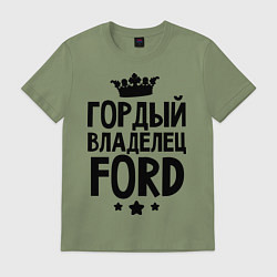 Футболка хлопковая мужская Гордый владелец Ford, цвет: авокадо