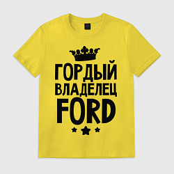 Футболка хлопковая мужская Гордый владелец Ford, цвет: желтый