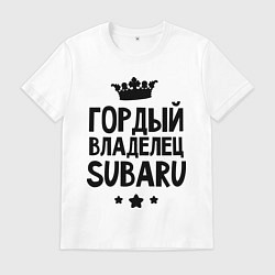 Футболка хлопковая мужская Гордый владелец Subaru, цвет: белый