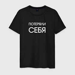 Футболка хлопковая мужская Потеряли себя - dark, цвет: черный