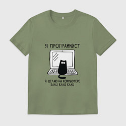 Футболка хлопковая мужская Кот программист черный шрифт, цвет: авокадо