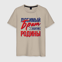 Футболка хлопковая мужская Брат Защитник Родины, цвет: миндальный