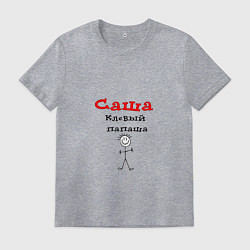 Футболка хлопковая мужская Саша - клевый папаша, цвет: меланж