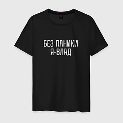 Футболка хлопковая мужская БЕЗ ПАНИКИ Я ВЛАД, цвет: черный