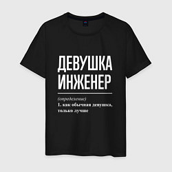 Футболка хлопковая мужская Девушка Инженер, цвет: черный