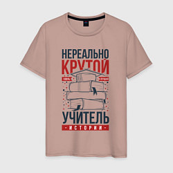 Футболка хлопковая мужская Нереально крутой учитель истории, цвет: пыльно-розовый