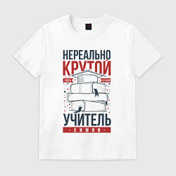 Футболка хлопковая мужская Нереально крутой учитель химии, цвет: белый