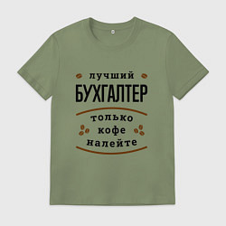 Футболка хлопковая мужская Лучший Бухгалтер и Кофе, цвет: авокадо