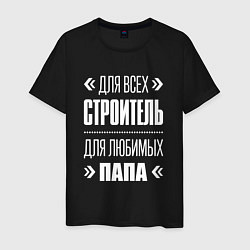 Футболка хлопковая мужская Строитель Папа, цвет: черный