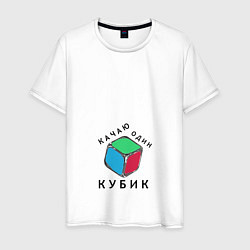Футболка хлопковая мужская Качаю один кубик DR, цвет: белый