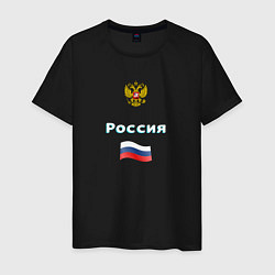 Футболка хлопковая мужская Россия Герб Флаг, цвет: черный