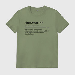 Футболка хлопковая мужская Иннокентий, значение имени, цвет: авокадо