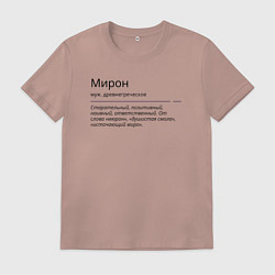 Футболка хлопковая мужская Мирон, значение имени, цвет: пыльно-розовый