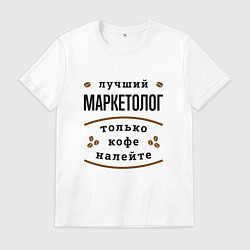 Футболка хлопковая мужская Лучший Маркетолог, только кофе налейте, цвет: белый