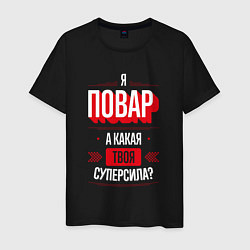 Футболка хлопковая мужская Надпись: я Повар, а какая твоя суперсила?, цвет: черный