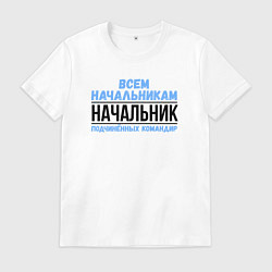 Футболка хлопковая мужская Подчинённых командир, цвет: белый