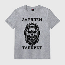 Футболка хлопковая мужская За рулем танкист Хипстер Череп, цвет: меланж