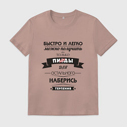Футболка хлопковая мужская НАБЕРИСЬ ТЕРПЕНИЯ, цвет: пыльно-розовый