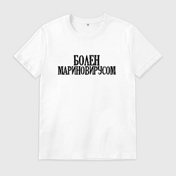 Футболка хлопковая мужская БОЛЕН МАРИНОВИРУСОМ, цвет: белый