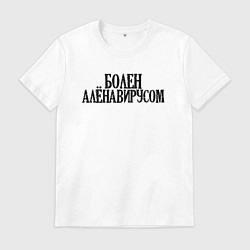 Футболка хлопковая мужская БОЛЕН АЛЁНАВИРУСОМ, цвет: белый