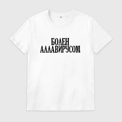 Футболка хлопковая мужская БОЛЕН АЛЛАВИРУСОМ, цвет: белый