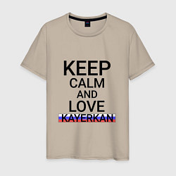 Футболка хлопковая мужская Keep calm Kayerkan Кайеркан, цвет: миндальный