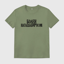 Футболка хлопковая мужская БОЛЕН НАТАШАВИРУСОМ, цвет: авокадо