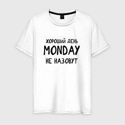 Футболка хлопковая мужская Хороший день MONDAY не назовут, цвет: белый